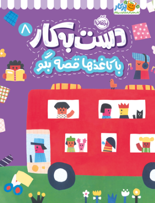 دست به کار 8 با کاغذها قصه بگو پرتقال